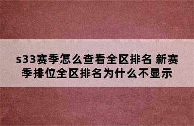 s33赛季怎么查看全区排名 新赛季排位全区排名为什么不显示